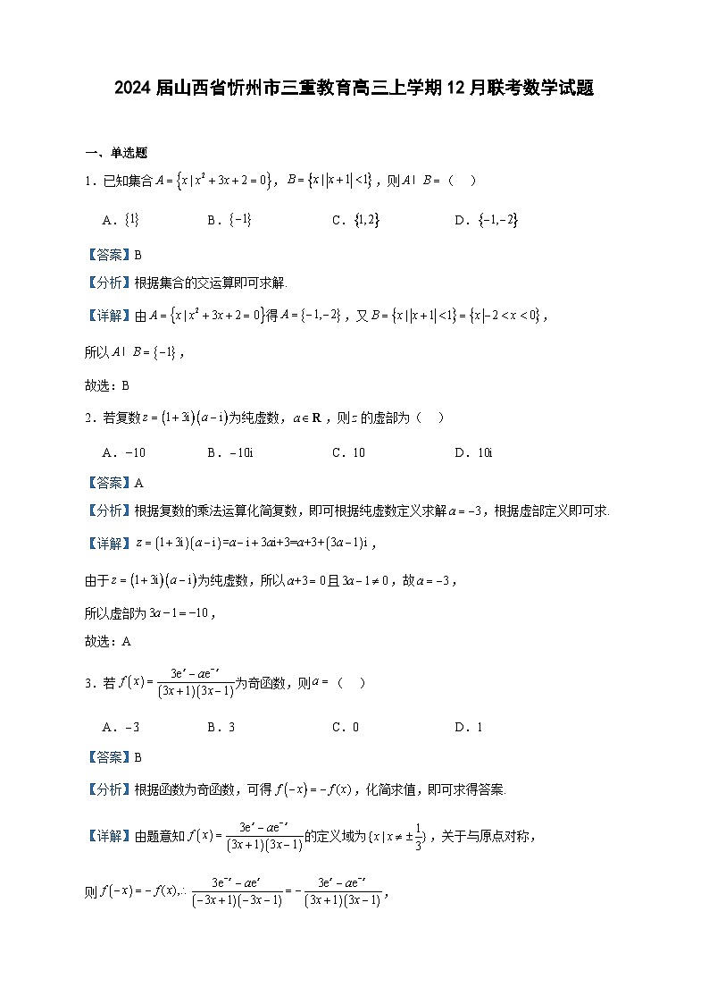 2024届山西省忻州市三重教育高三上学期12月联考数学试题含答案第1页