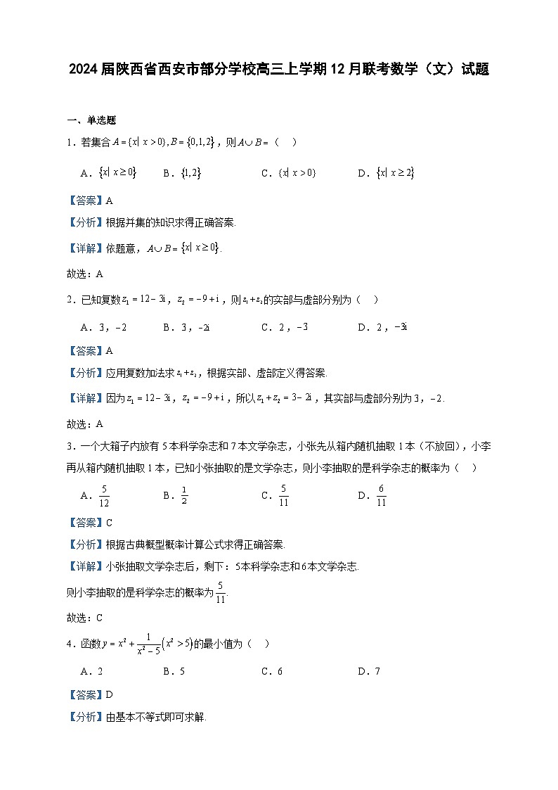 2024届陕西省西安市部分学校高三上学期12月联考数学（文）试题含答案第1页