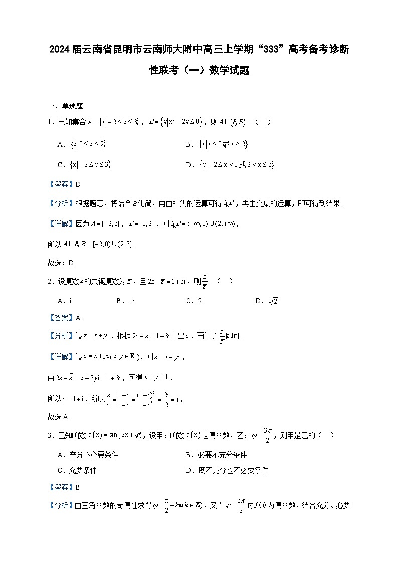 2024届云南省昆明市云南师大附中高三上学期“333”高考备考诊断性联考（一）数学试题含答案01