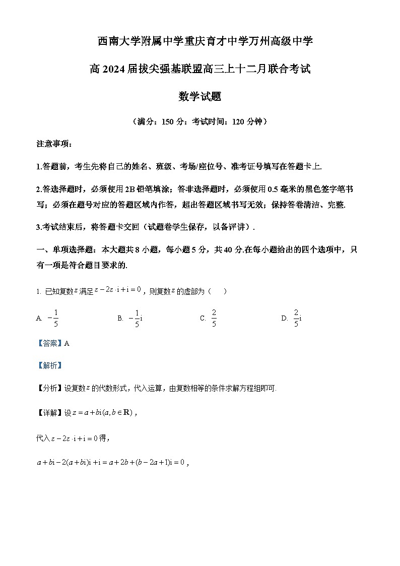 2024届重庆市育才中学、万州高级中学及西南大学附中高三上学期12月三校联考数学试题含答案01