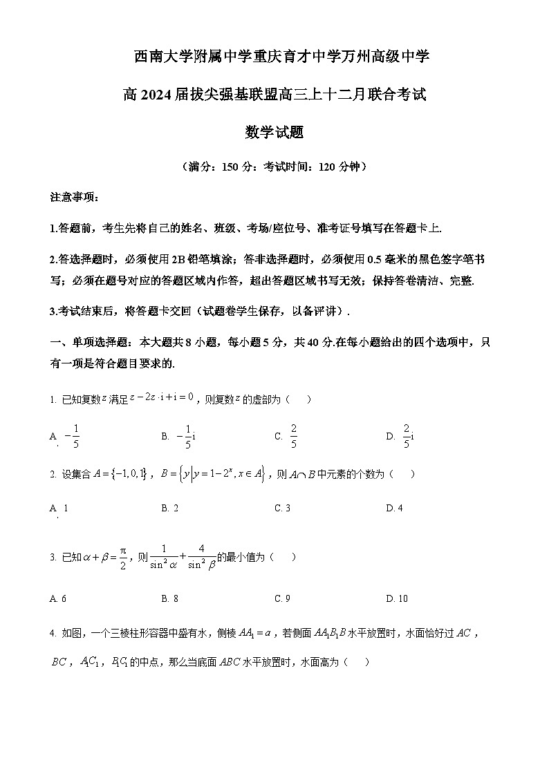 2024届重庆市育才中学、万州高级中学及西南大学附中高三上学期12月三校联考数学试题含答案01