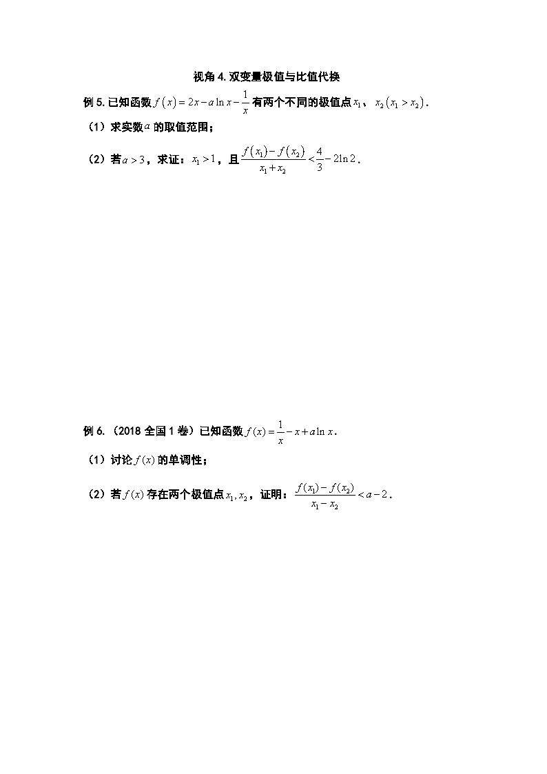 高考数学二轮专题导数复习——4.双变量极值与比值代换第1页
