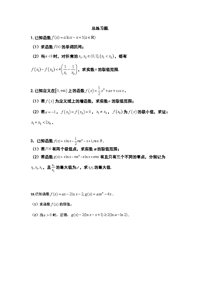 高考数学二轮专题导数复习——7.总练习题第1页