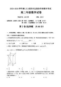 辽宁省沈阳市五校协作体2023-2024学年高二上学期期末考试数学试卷（Word版附答案）