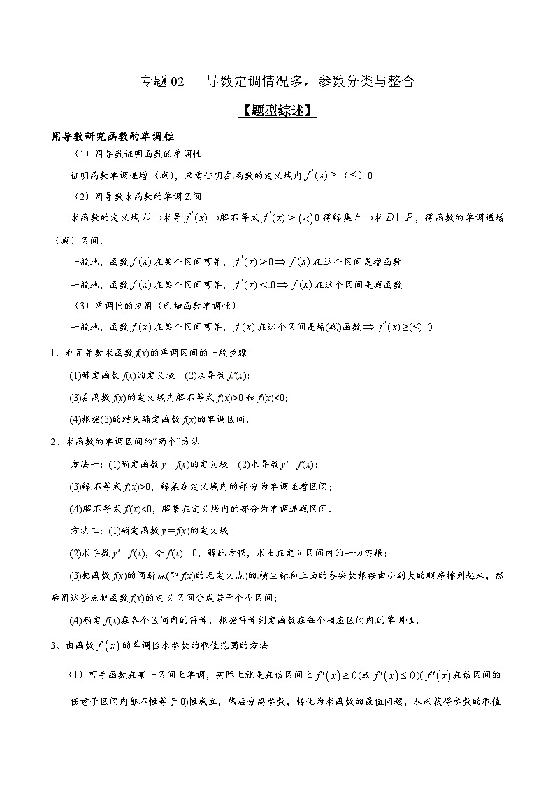专题2.2 导数定调情况多，参数分类与整合（原卷版）第1页