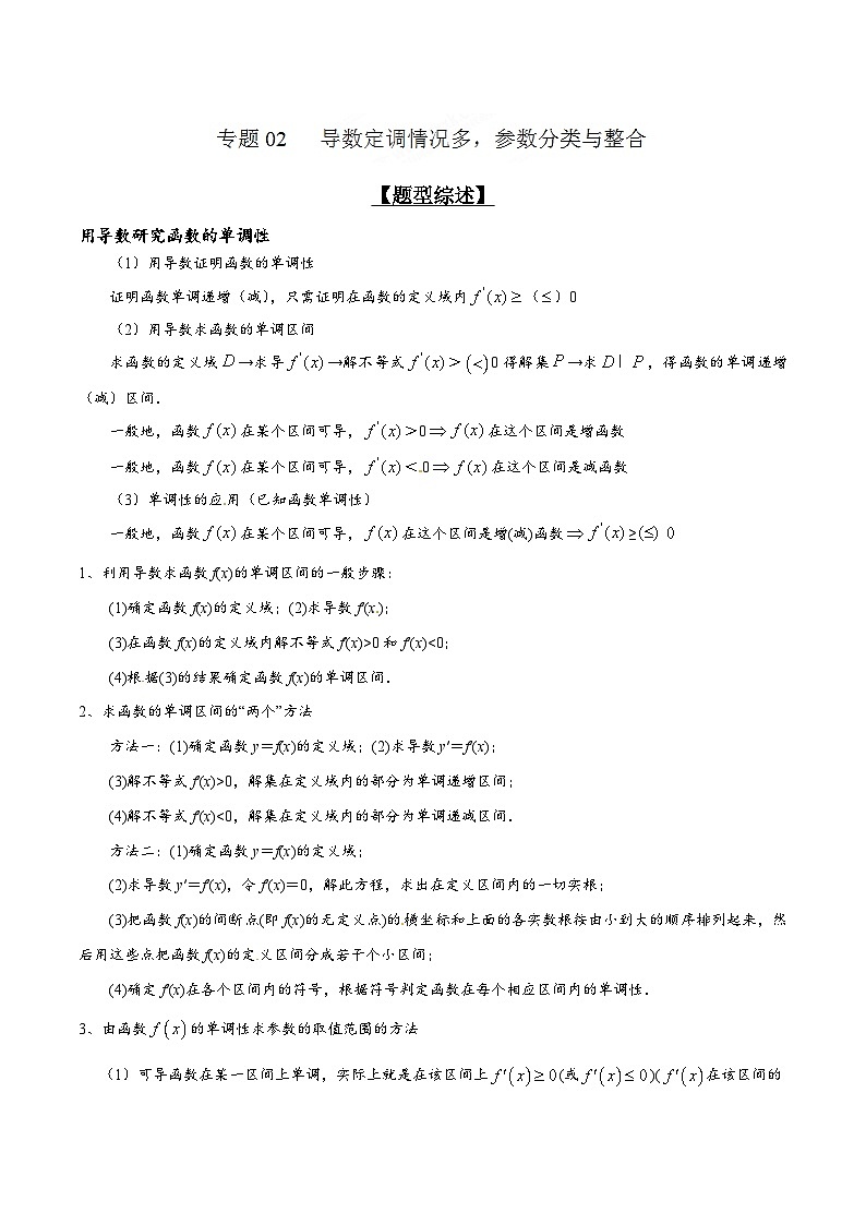 专题2.2 导数定调情况多，参数分类与整合（解析版）第1页