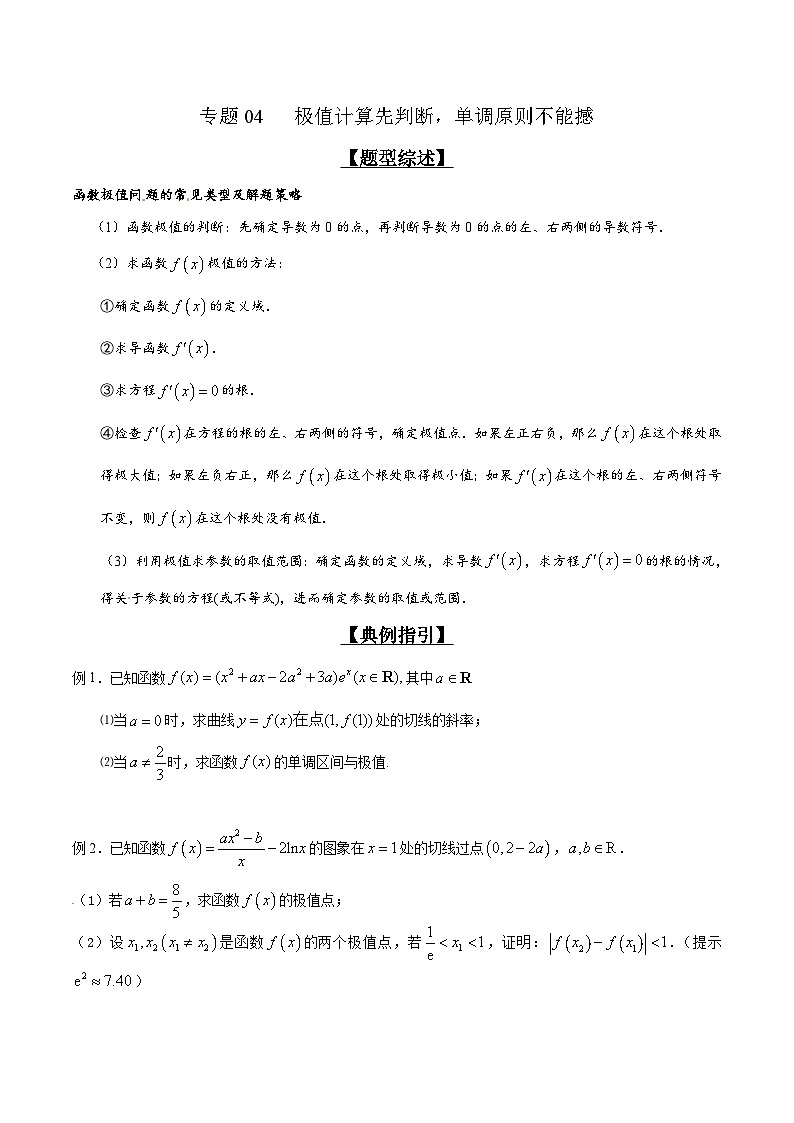 专题2.4 极值计算先判断，单调原则不能撼（原卷及解析版）01