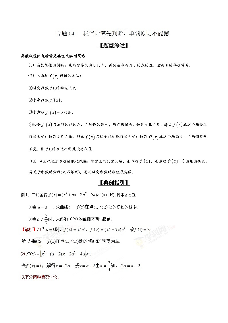 专题2.4 极值计算先判断，单调原则不能撼（原卷及解析版）01
