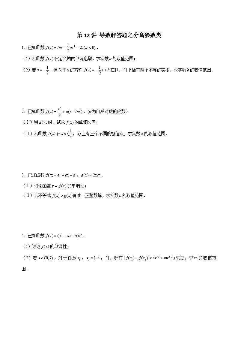 第12讲 导数解答题之分离参数类（原卷版）第1页