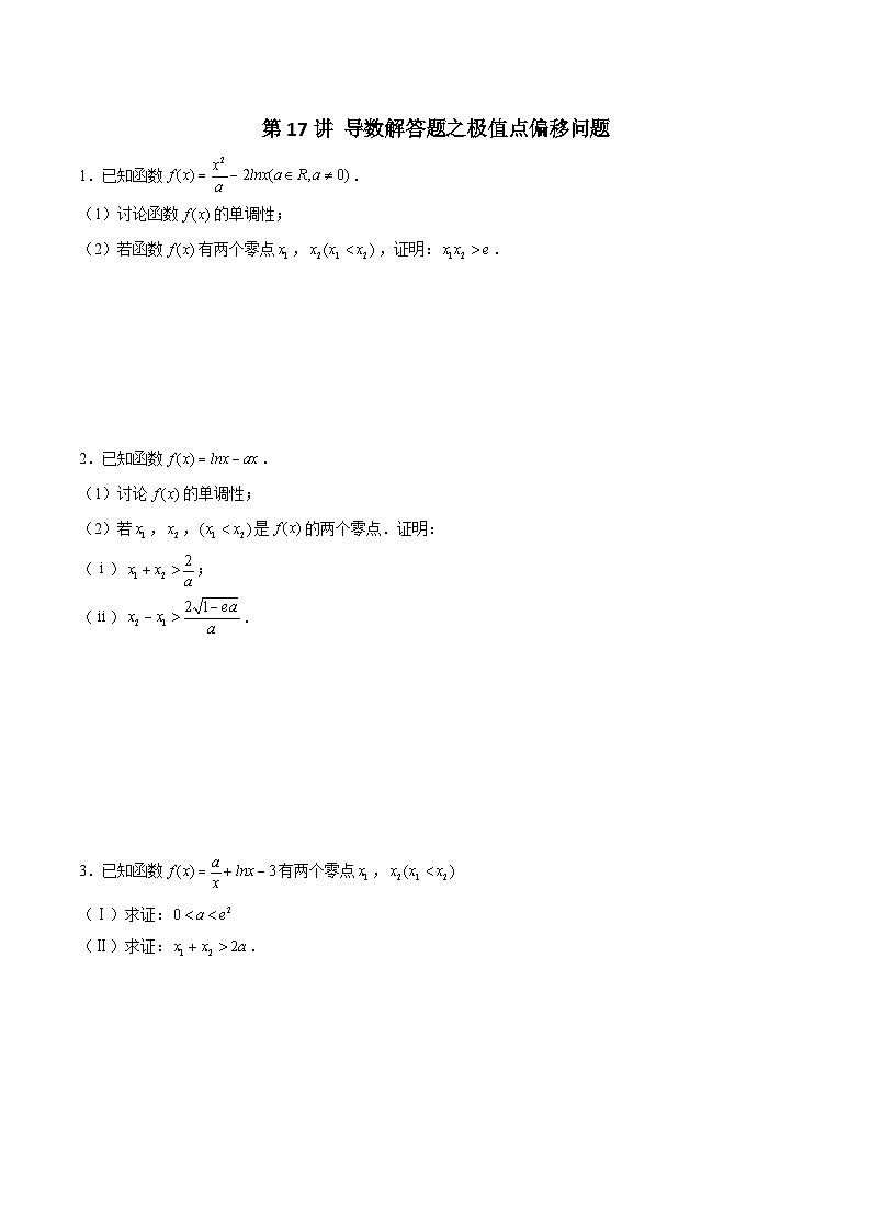 第17讲 导数解答题之极值点偏移问题（原卷及解析版）01