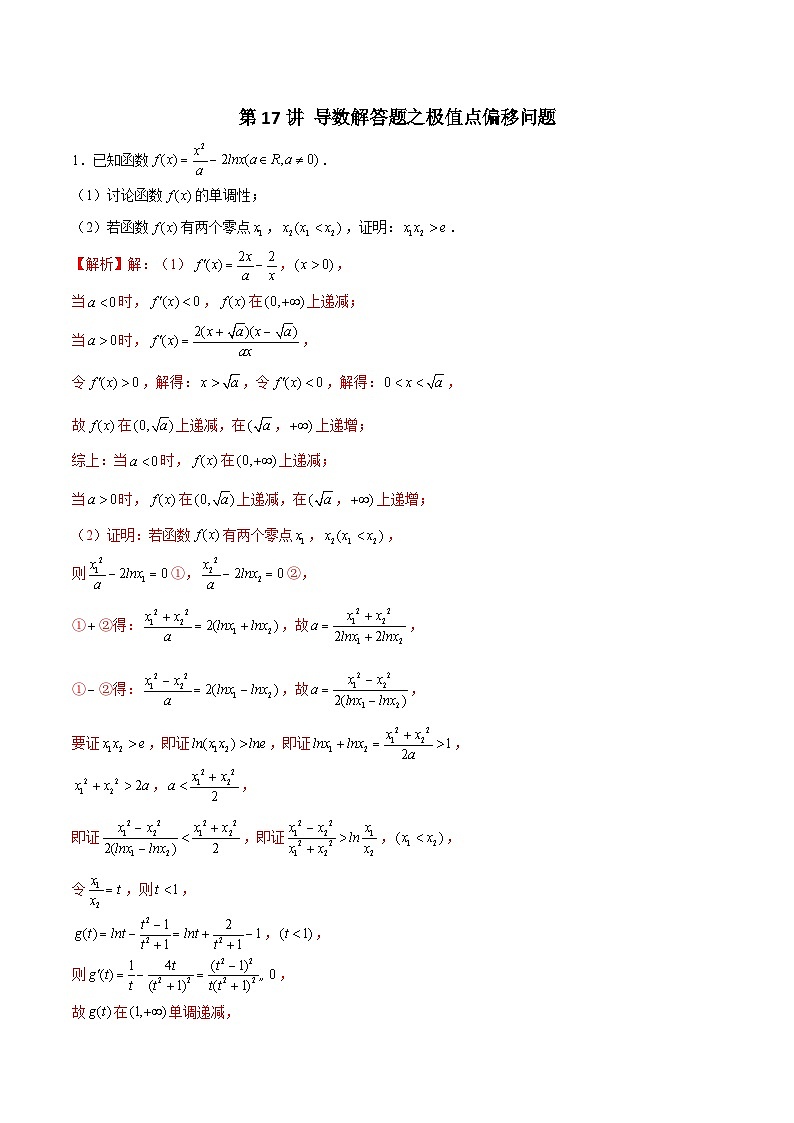 第17讲 导数解答题之极值点偏移问题（原卷及解析版）01