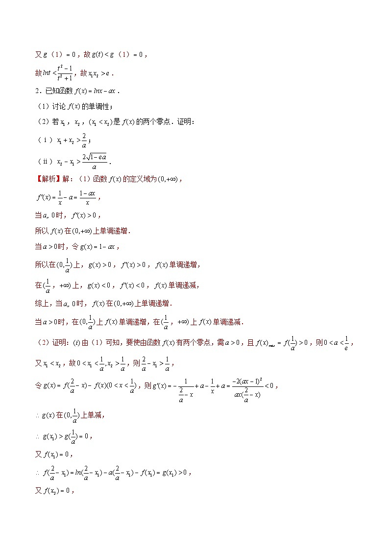 第17讲 导数解答题之极值点偏移问题（原卷及解析版）02
