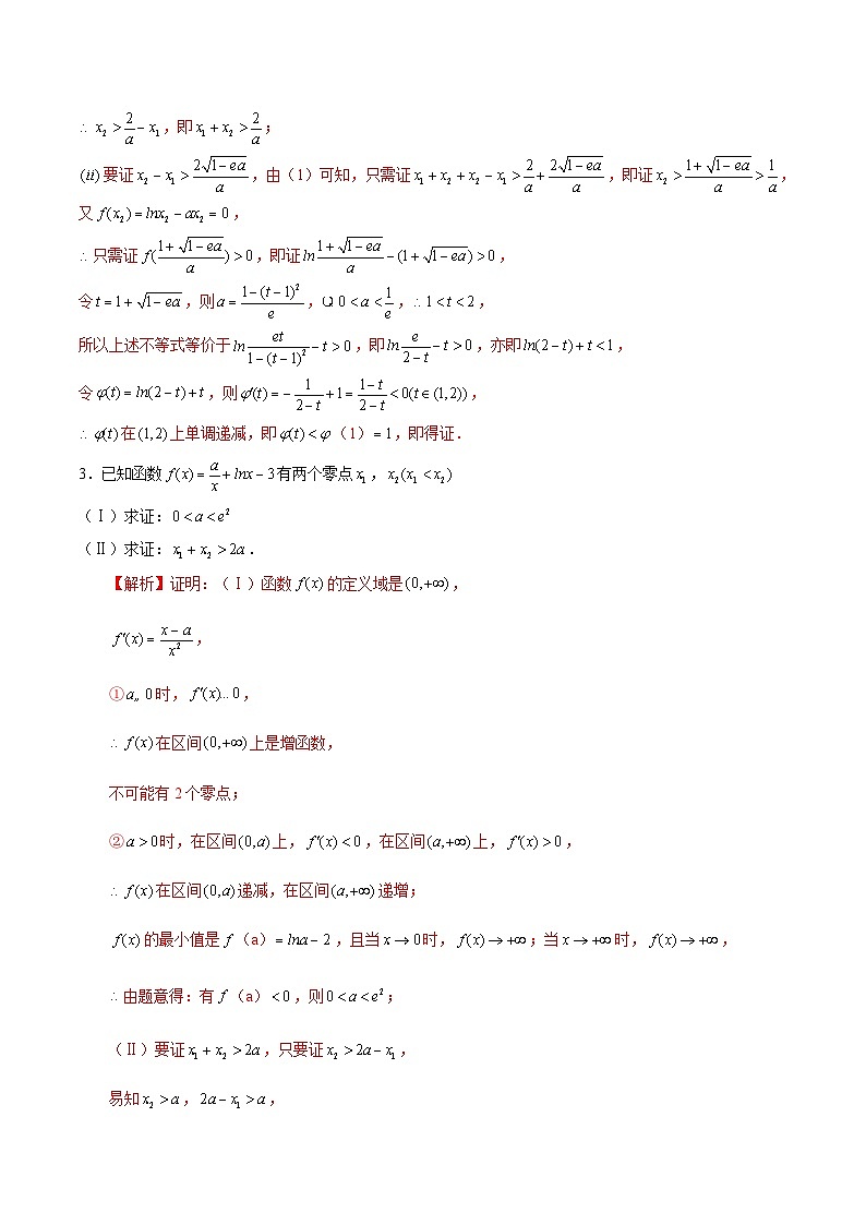 第17讲 导数解答题之极值点偏移问题（原卷及解析版）03