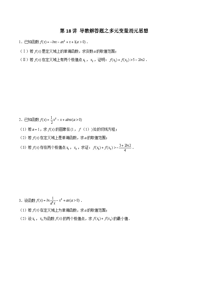 第18讲 导数解答题之多元变量消元思想（原卷及解析版）01