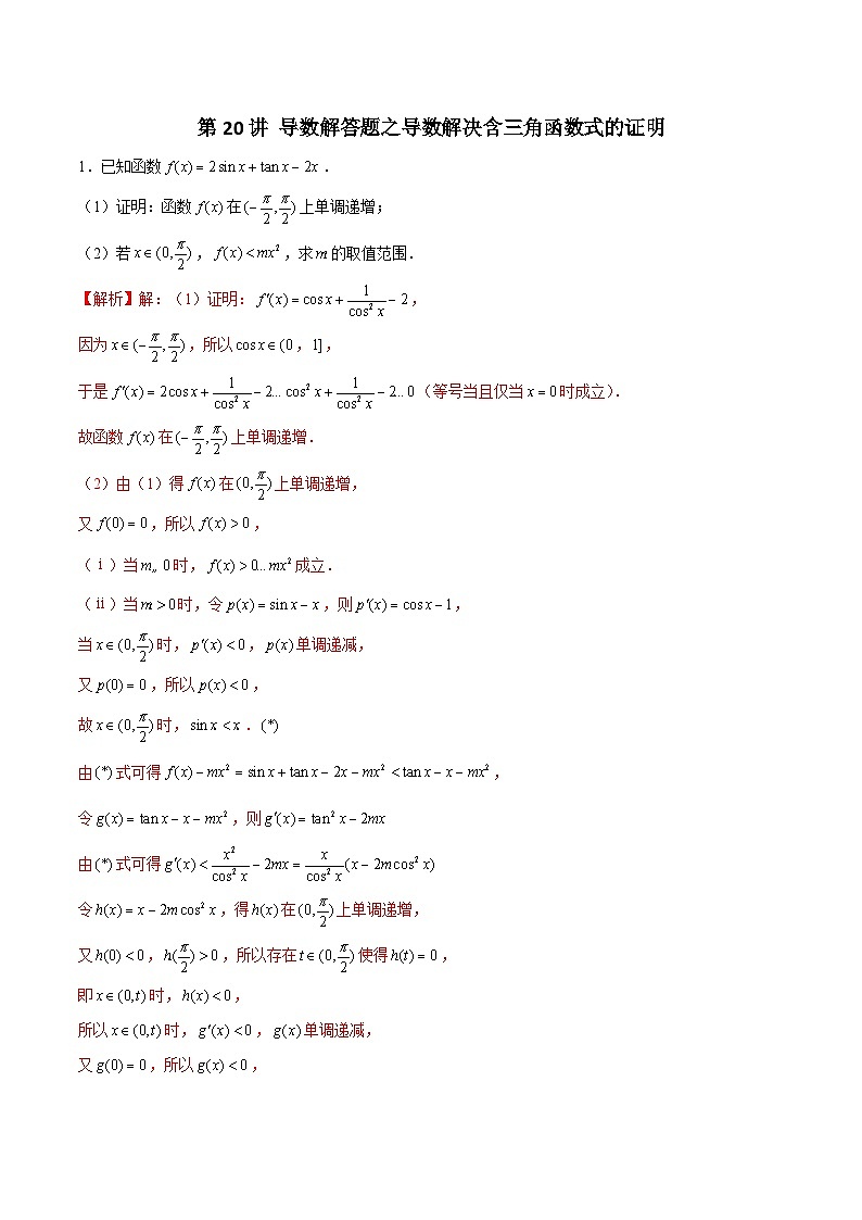 第20讲 导数解答题之导数解决含三角函数式的证明（解析版）第1页
