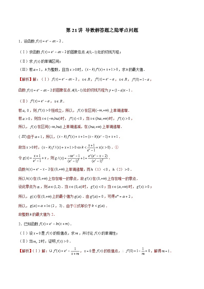 第21讲 导数解答题之隐零点问题（解析版）第1页