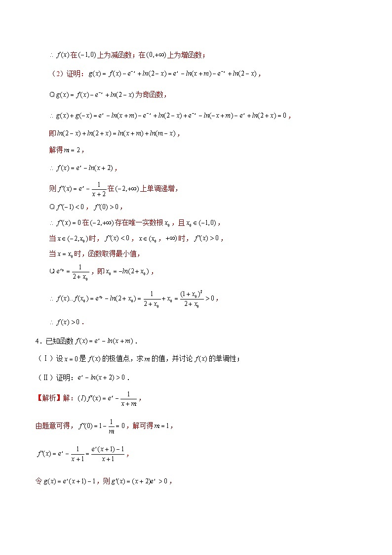 第21讲 导数解答题之隐零点问题（解析版）第3页