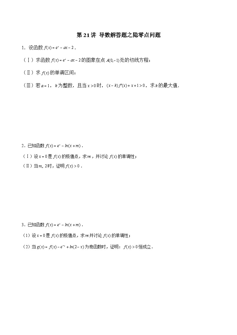 第21讲 导数解答题之隐零点问题（原卷版）第1页