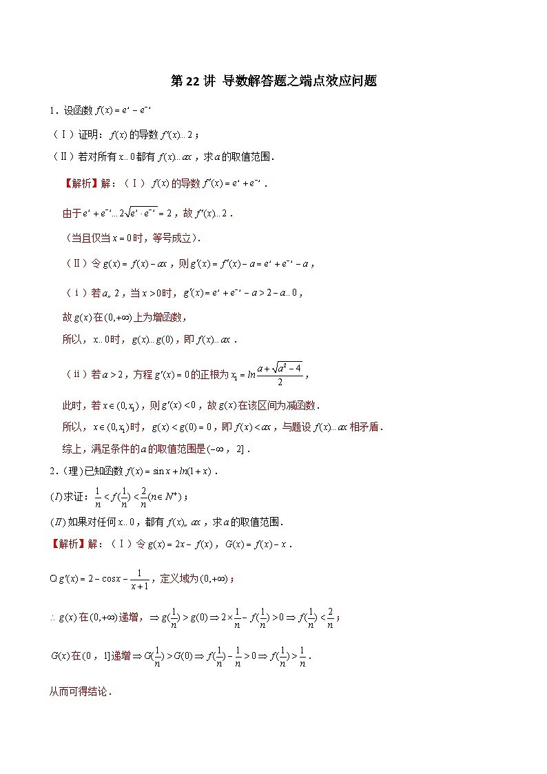 第22讲 导数解答题之端点效应问题（原卷及解析版）01