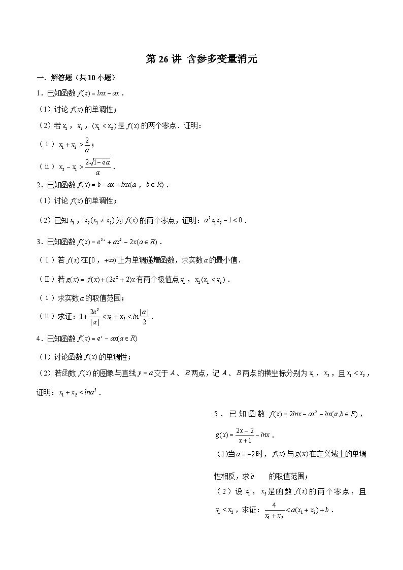 第26讲 含参多变量消元（原卷版）第1页