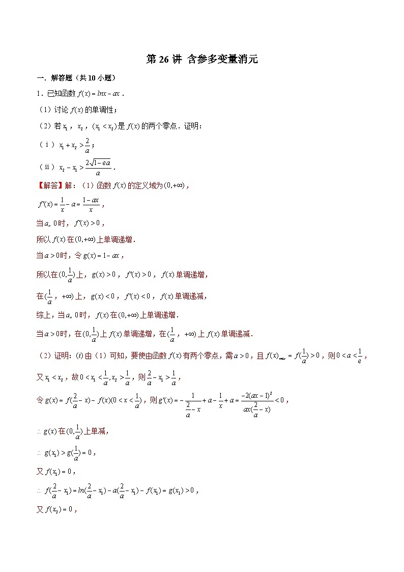 第26讲 含参多变量消元（解析版）第1页