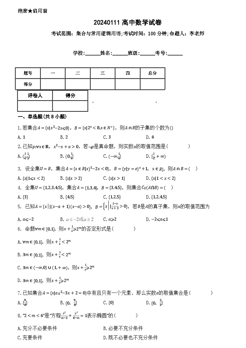 人教A版必修一    第一章 集合与常用逻辑用语单元测试（基础训练）第1页