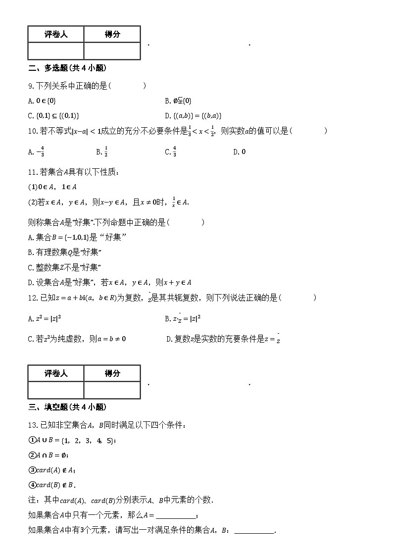 人教A版必修一    第一章 集合与常用逻辑用语单元测试（基础训练）第2页