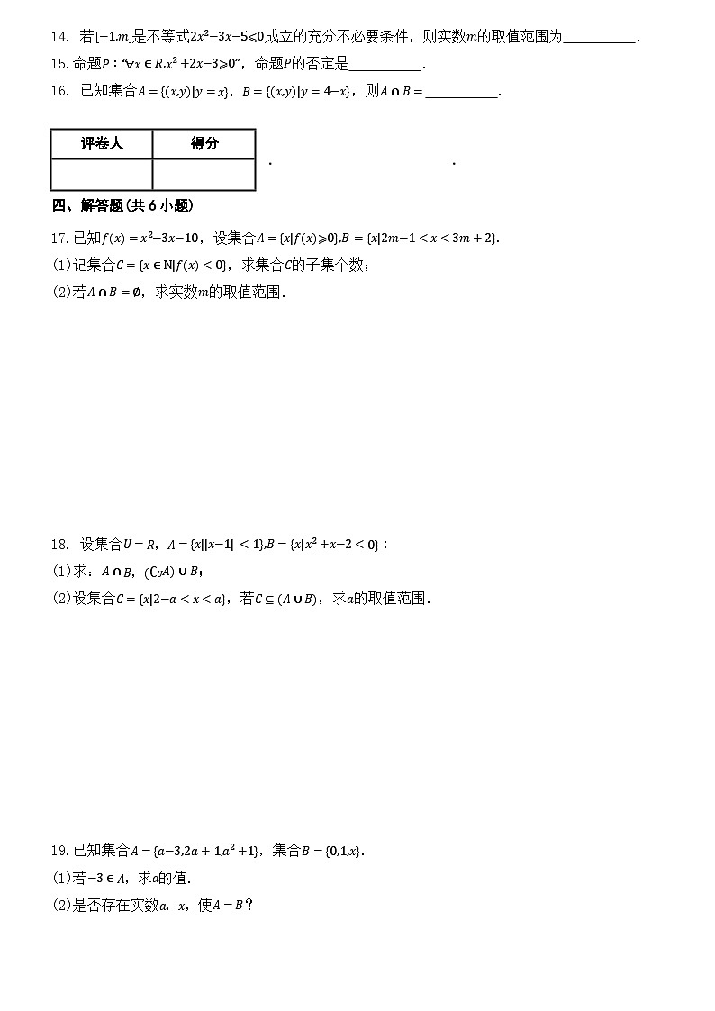 人教A版必修一    第一章 集合与常用逻辑用语单元测试（基础训练）第3页