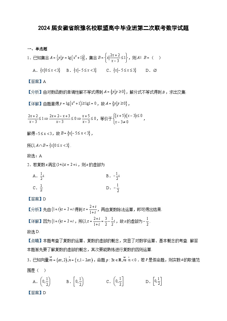 2024届安徽省皖豫名校联盟高中毕业班第二次联考数学试题含答案第1页