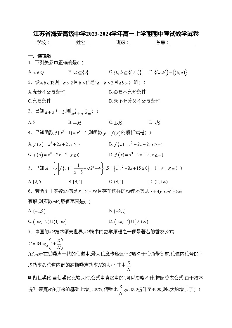 江苏省海安高级中学2023-2024学年高一上学期期中考试数学试卷(含答案)第1页