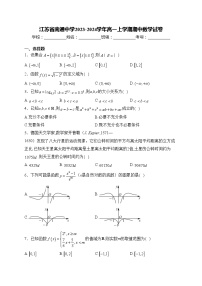 江苏省南通中学2023-2024学年高一上学期期中数学试卷(含答案)