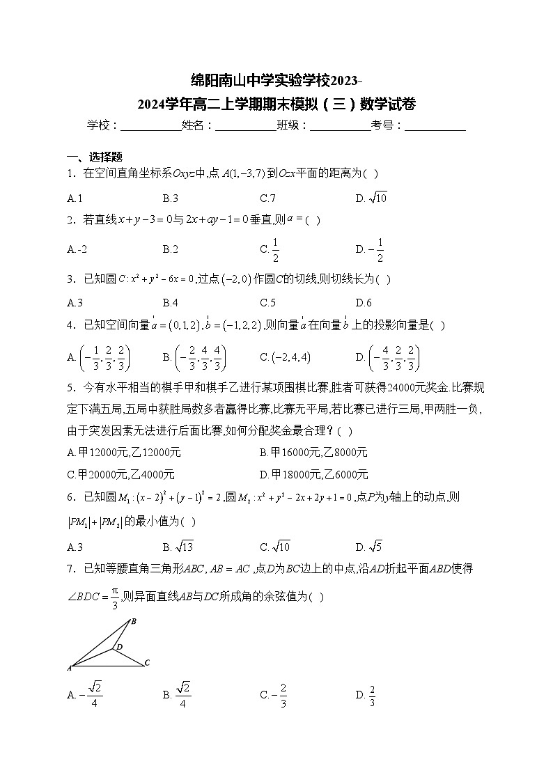 绵阳南山中学实验学校2023-2024学年高二上学期期末模拟（三）数学试卷(含答案)01