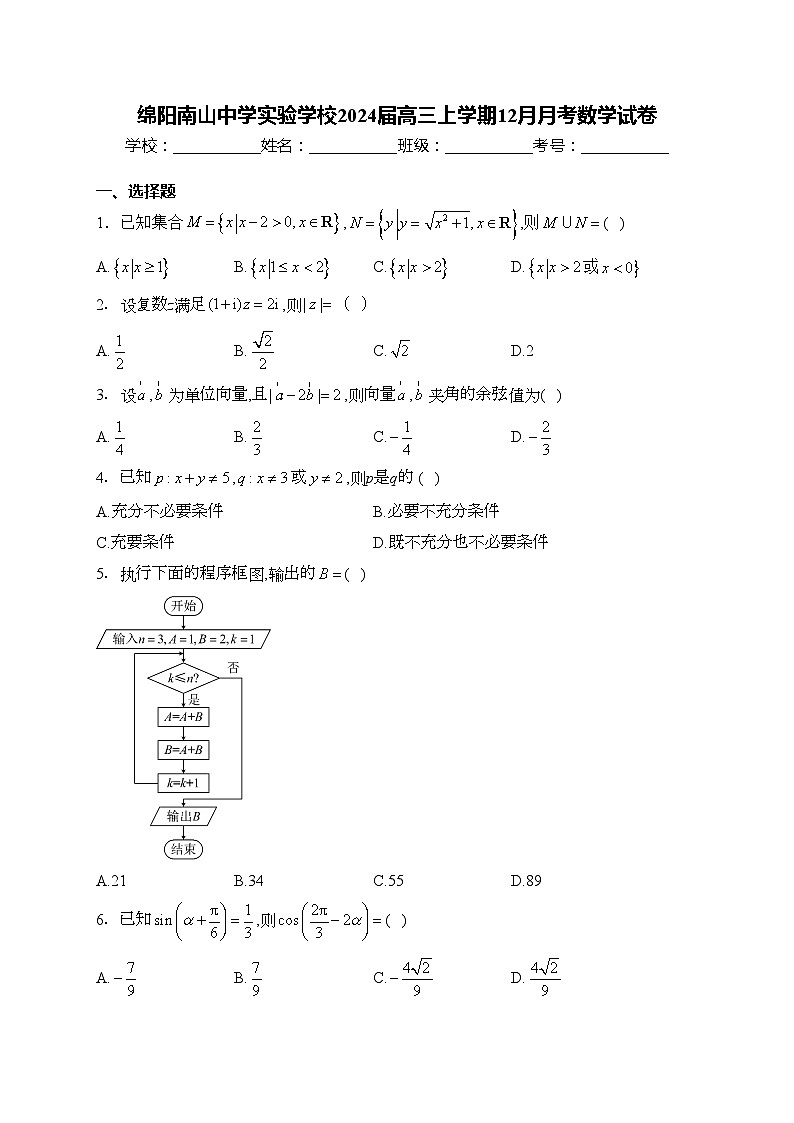 绵阳南山中学实验学校2024届高三上学期12月月考数学试卷(含答案)01