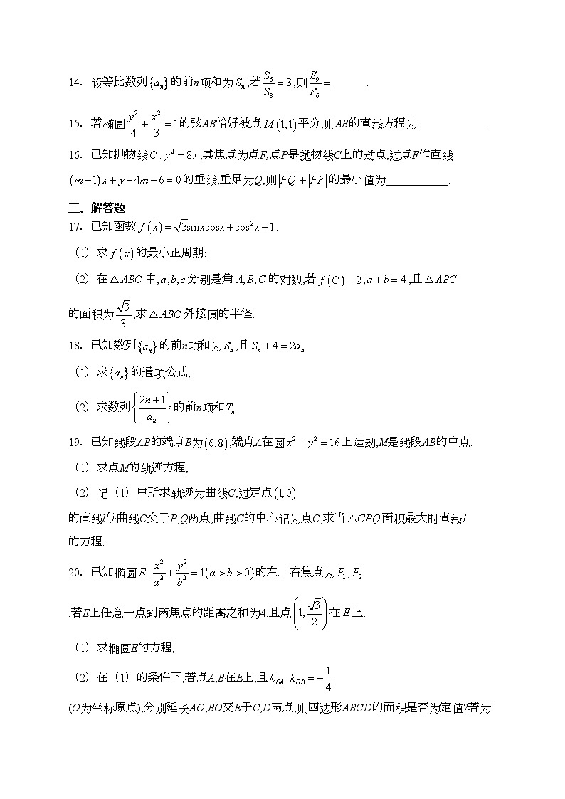绵阳南山中学实验学校2024届高三上学期12月月考数学试卷(含答案)03