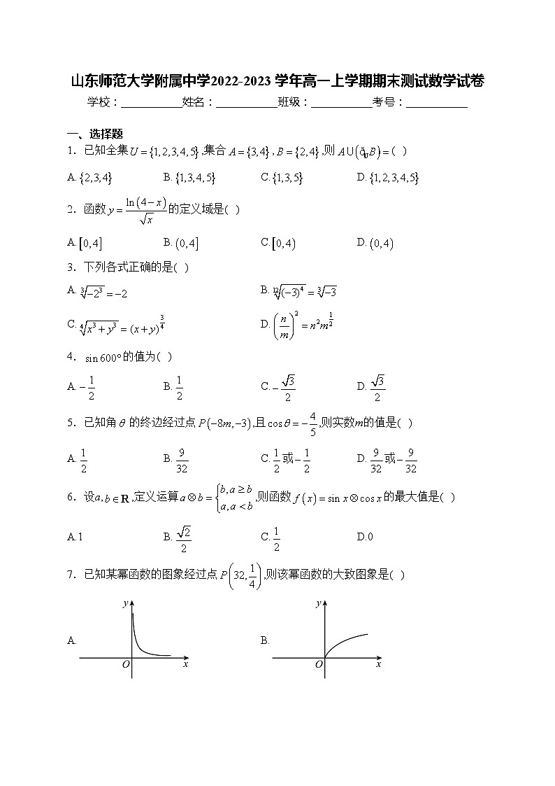 山东师范大学附属中学2022-2023 学年高一上学期期末测试数学试卷(含答案)第1页