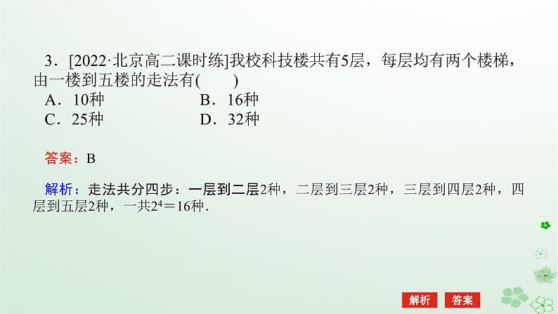 新教材2023版高中数学第三章排列组合与二项式定理3.1排列与组合3.1.1基本计数原理第二课时基本计数原理的应用课件新人教B版选择性必修第二册07