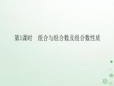 新教材2023版高中数学第三章排列组合与二项式定理3.1排列与组合3.1.3组合与组合数第一课时组合与组合数及组合数性质课件新人教B版选择性必修第二册