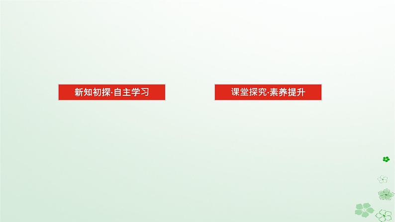 新教材2023版高中数学第三章排列组合与二项式定理3.1排列与组合3.1.3组合与组合数第一课时组合与组合数及组合数性质课件新人教B版选择性必修第二册第2页