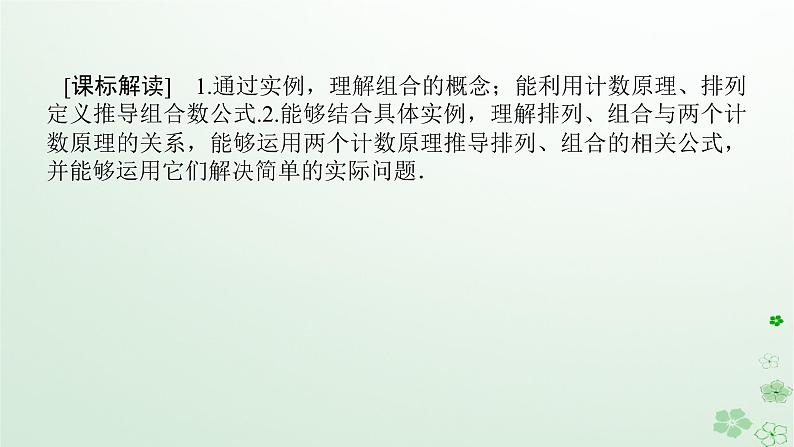 新教材2023版高中数学第三章排列组合与二项式定理3.1排列与组合3.1.3组合与组合数第一课时组合与组合数及组合数性质课件新人教B版选择性必修第二册第3页