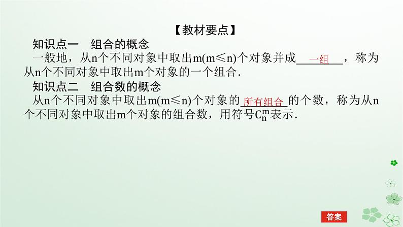 新教材2023版高中数学第三章排列组合与二项式定理3.1排列与组合3.1.3组合与组合数第一课时组合与组合数及组合数性质课件新人教B版选择性必修第二册第5页