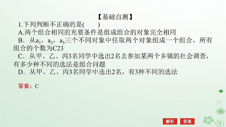 新教材2023版高中数学第三章排列组合与二项式定理3.1排列与组合3.1.3组合与组合数第一课时组合与组合数及组合数性质课件新人教B版选择性必修第二册第7页