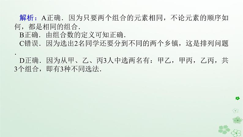 新教材2023版高中数学第三章排列组合与二项式定理3.1排列与组合3.1.3组合与组合数第一课时组合与组合数及组合数性质课件新人教B版选择性必修第二册第8页