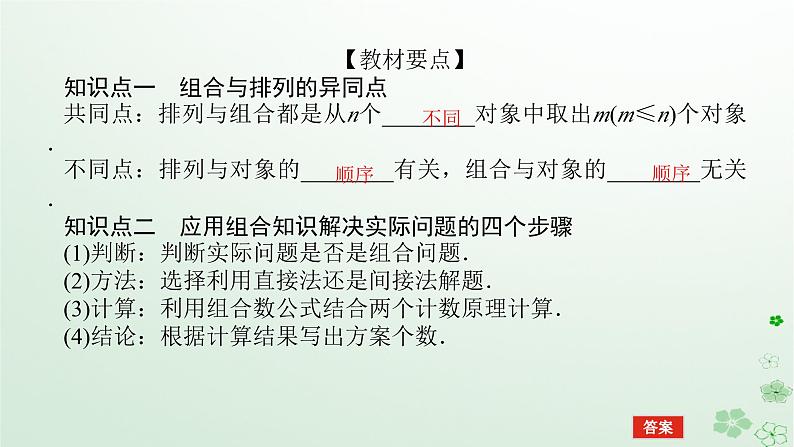 新教材2023版高中数学第三章排列组合与二项式定理3.1排列与组合3.1.3组合与组合数第二课时组合数的应用课件新人教B版选择性必修第二册05