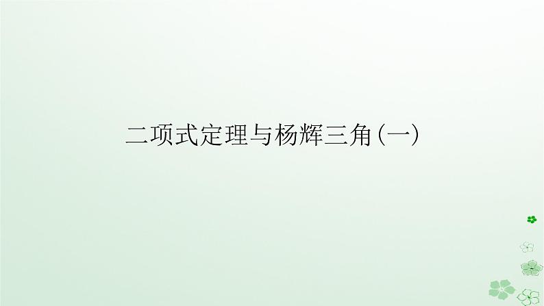 新教材2023版高中数学第三章排列组合与二项式定理3.3二项式定理与杨辉三角3.3.1二项式定理与杨辉三角一课件新人教B版选择性必修第二册第1页