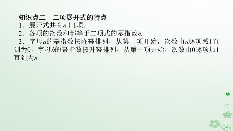 新教材2023版高中数学第三章排列组合与二项式定理3.3二项式定理与杨辉三角3.3.1二项式定理与杨辉三角一课件新人教B版选择性必修第二册第6页
