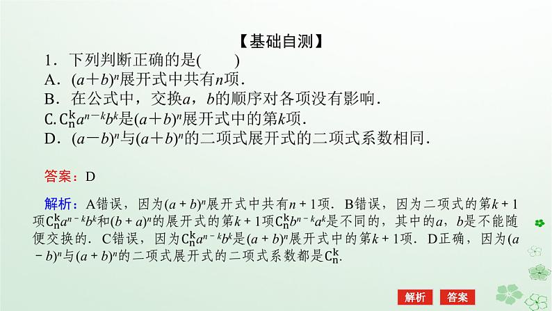 新教材2023版高中数学第三章排列组合与二项式定理3.3二项式定理与杨辉三角3.3.1二项式定理与杨辉三角一课件新人教B版选择性必修第二册第7页
