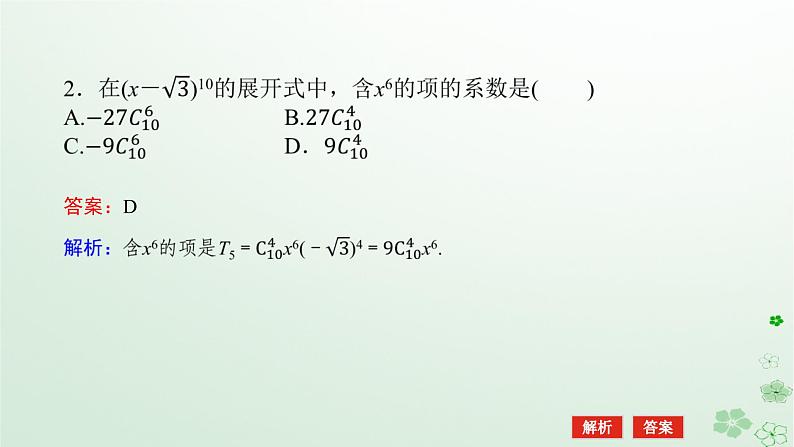 新教材2023版高中数学第三章排列组合与二项式定理3.3二项式定理与杨辉三角3.3.1二项式定理与杨辉三角一课件新人教B版选择性必修第二册第8页
