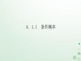 新教材2023版高中数学第四章概率与统计4.1条件概率与事件的独立性4.1.1条件概率课件新人教B版选择性必修第二册