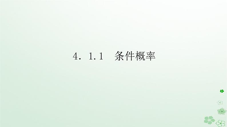 新教材2023版高中数学第四章概率与统计4.1条件概率与事件的独立性4.1.1条件概率课件新人教B版选择性必修第二册01