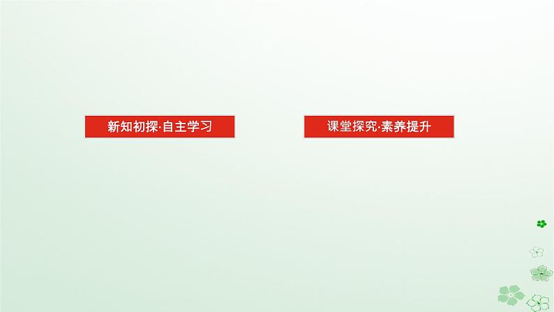 新教材2023版高中数学第四章概率与统计4.1条件概率与事件的独立性4.1.1条件概率课件新人教B版选择性必修第二册02